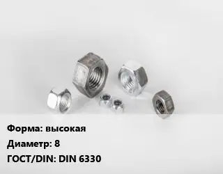 Гайка высокая D=8 DIN 6330